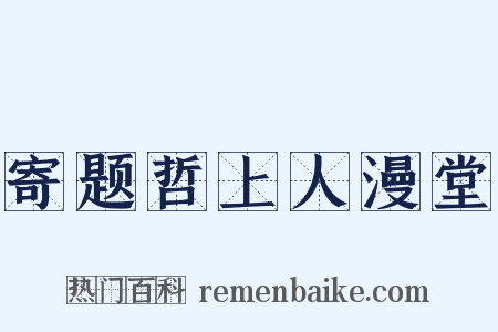 寄题哲上人漫堂是什么意思的图片